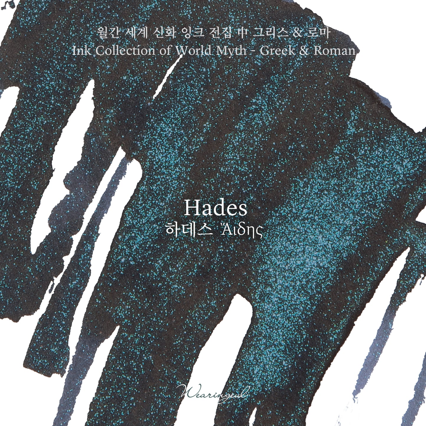 Hades - Wearingeul Fountain Pen Ink