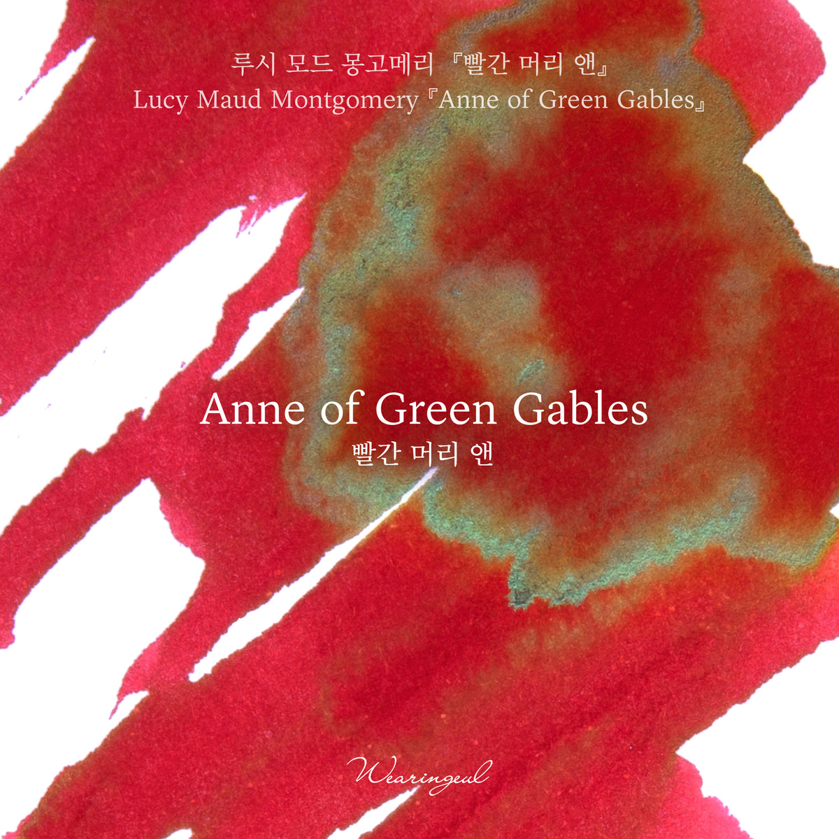 Anne of Green Gables - Wearingeul Fountain Pen Ink