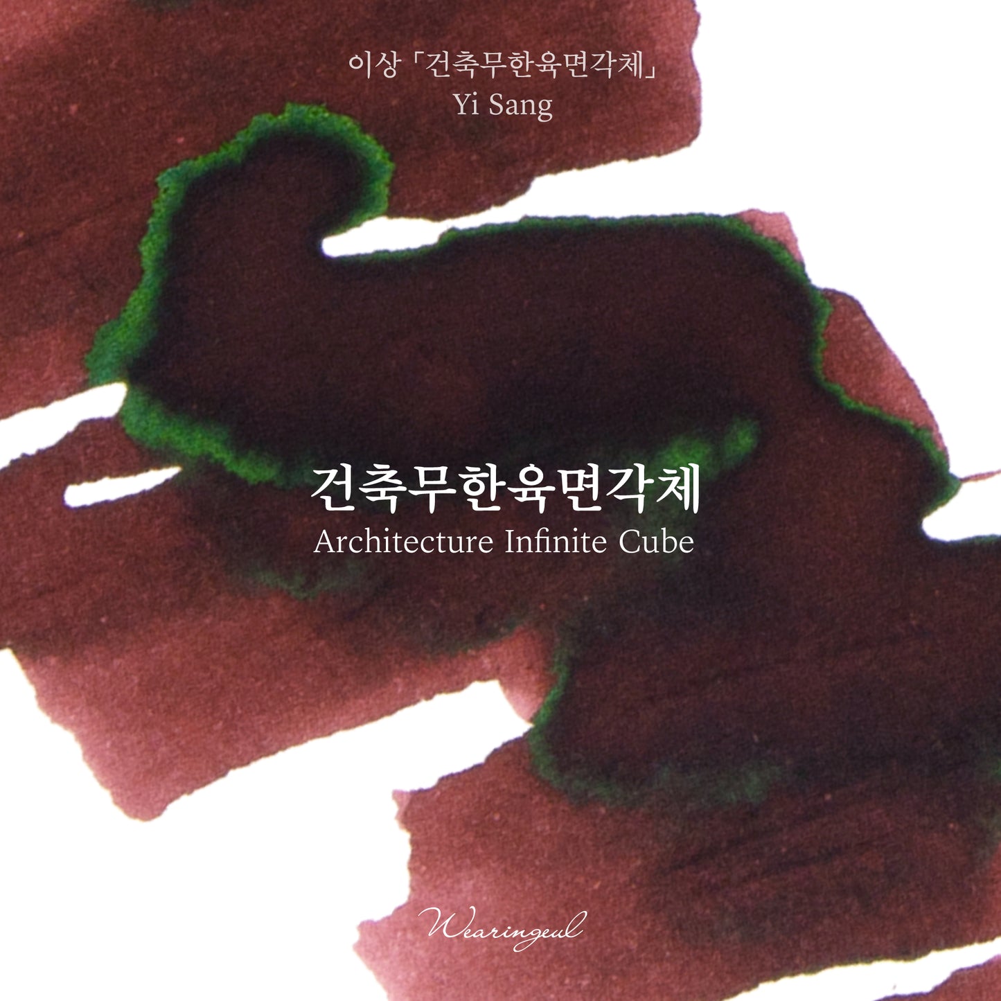 Architecture Infinite Cube - Wearingeul Fountain Pen Ink