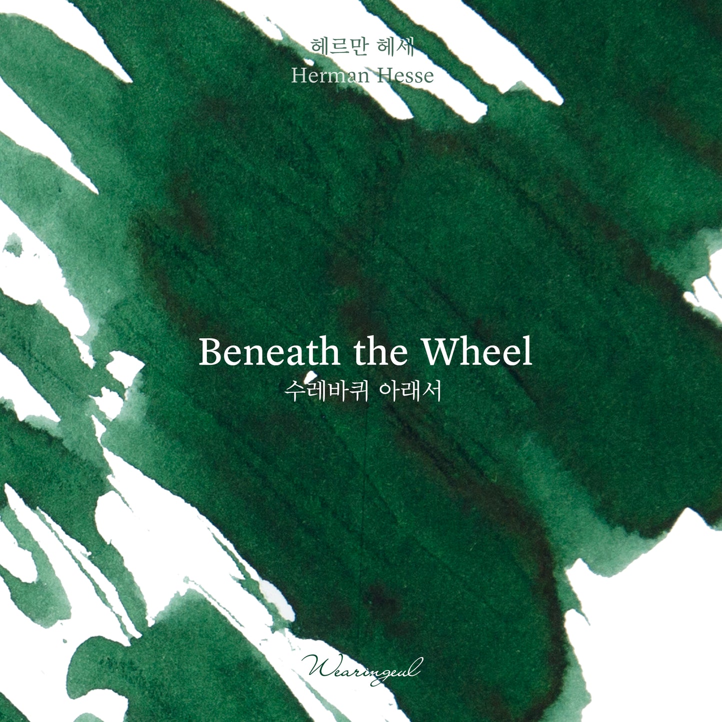 Beneath the Wheel - Wearingeul Fountain Pen Ink