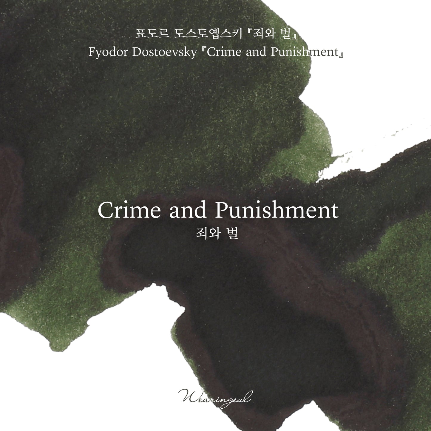 Crime and Punishment - Wearingeul Fountain Pen Ink