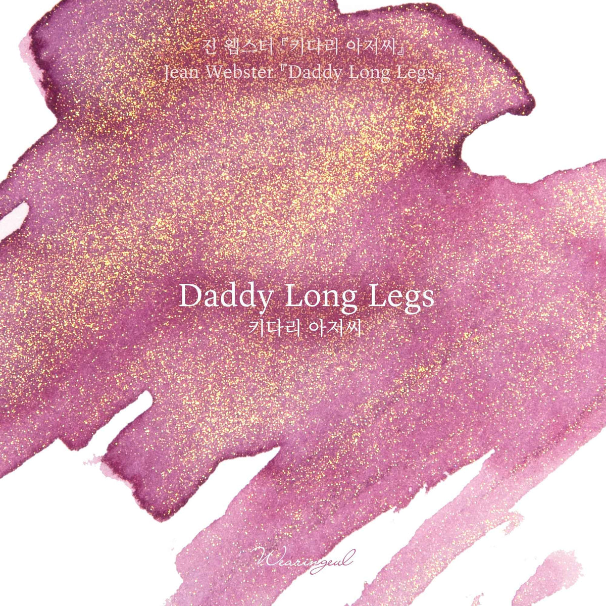 Daddy-Long-Legs - Wearingeul Fountain Pen Ink