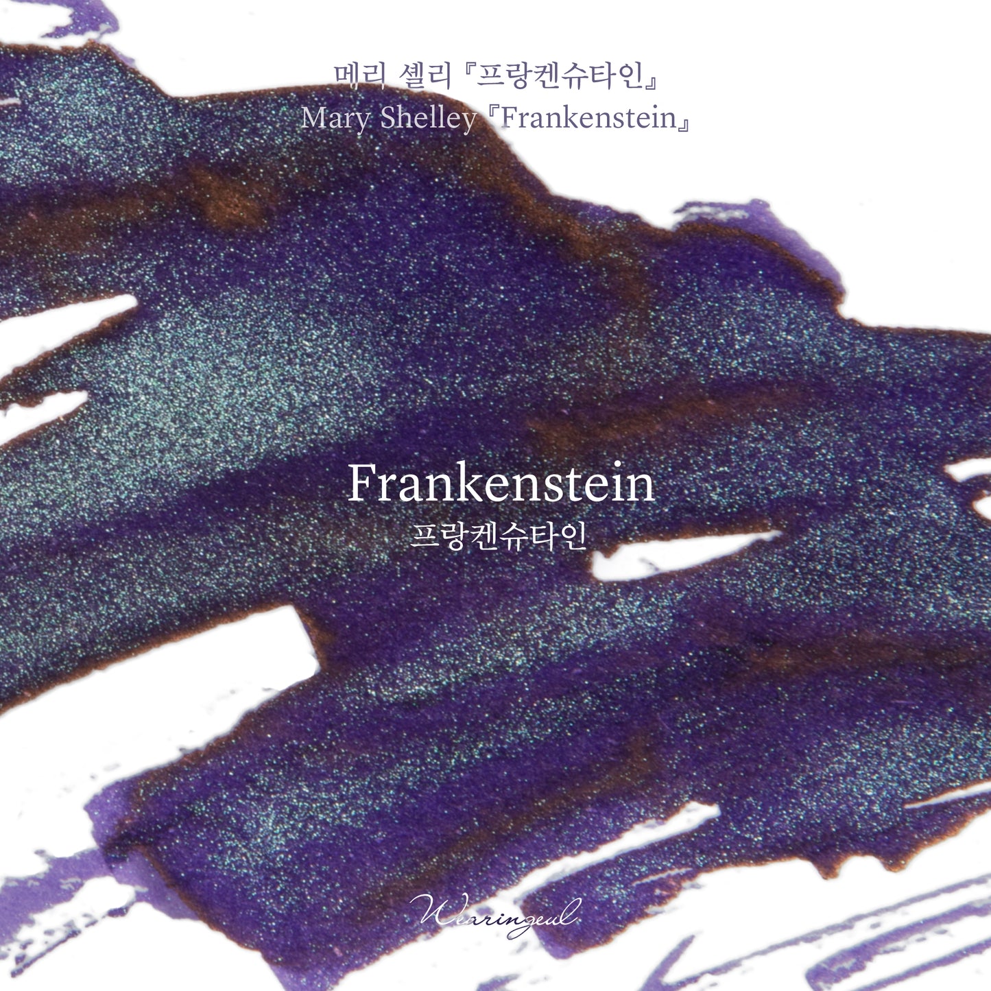 Frankenstein - Wearingeul Fountain Pen Ink