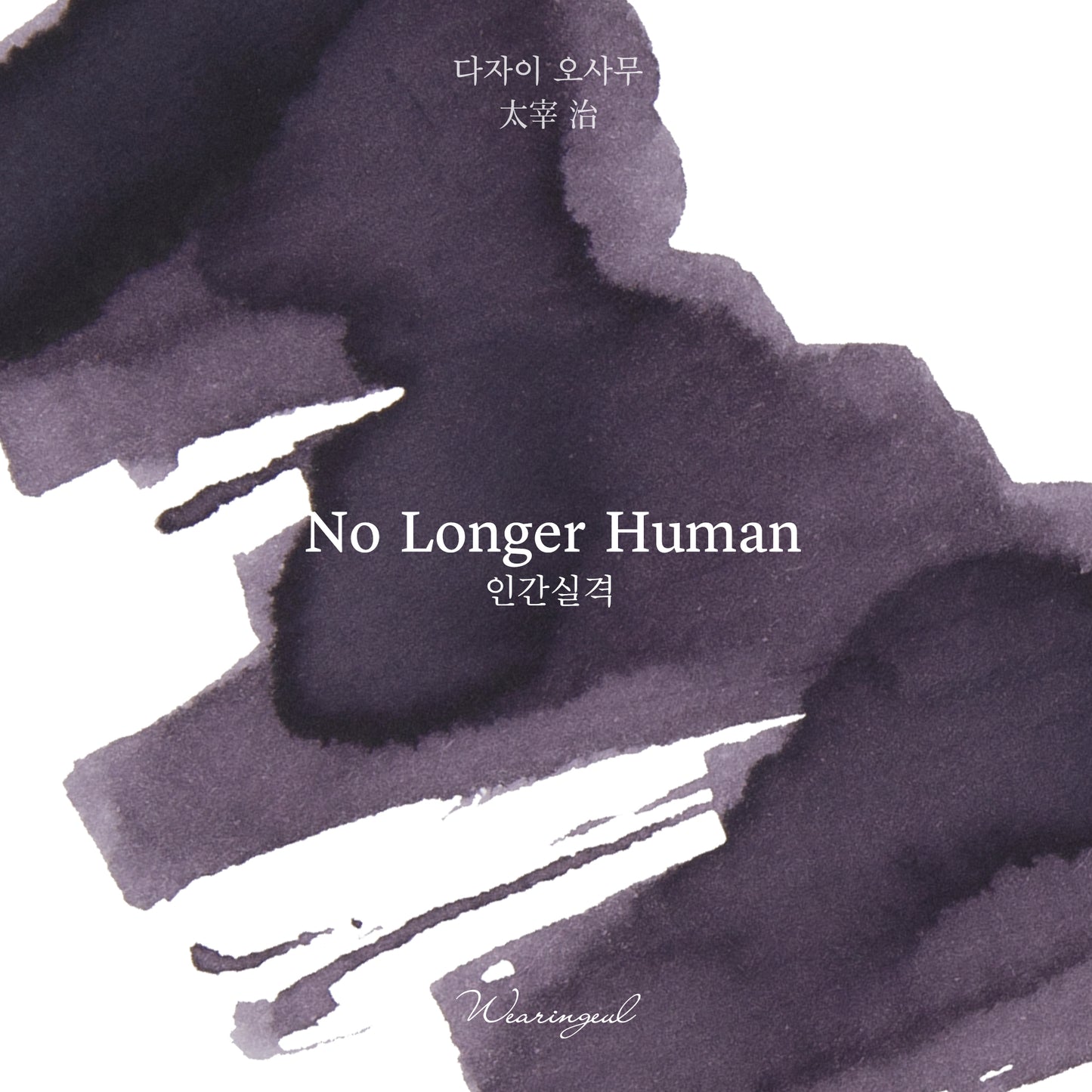No Longer Human - Wearingeul Fountain Pen Ink