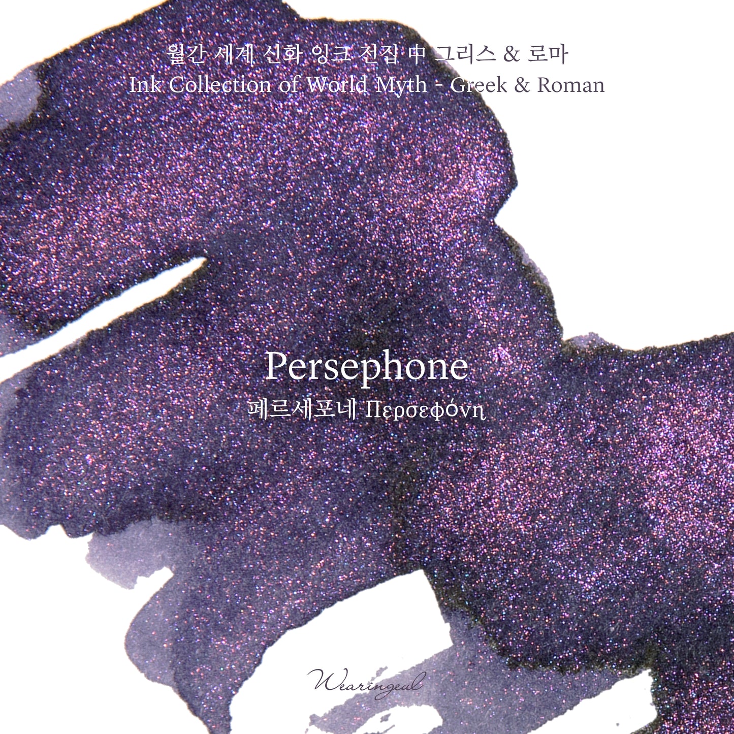 Persephone - Wearingeul Fountain Pen Ink