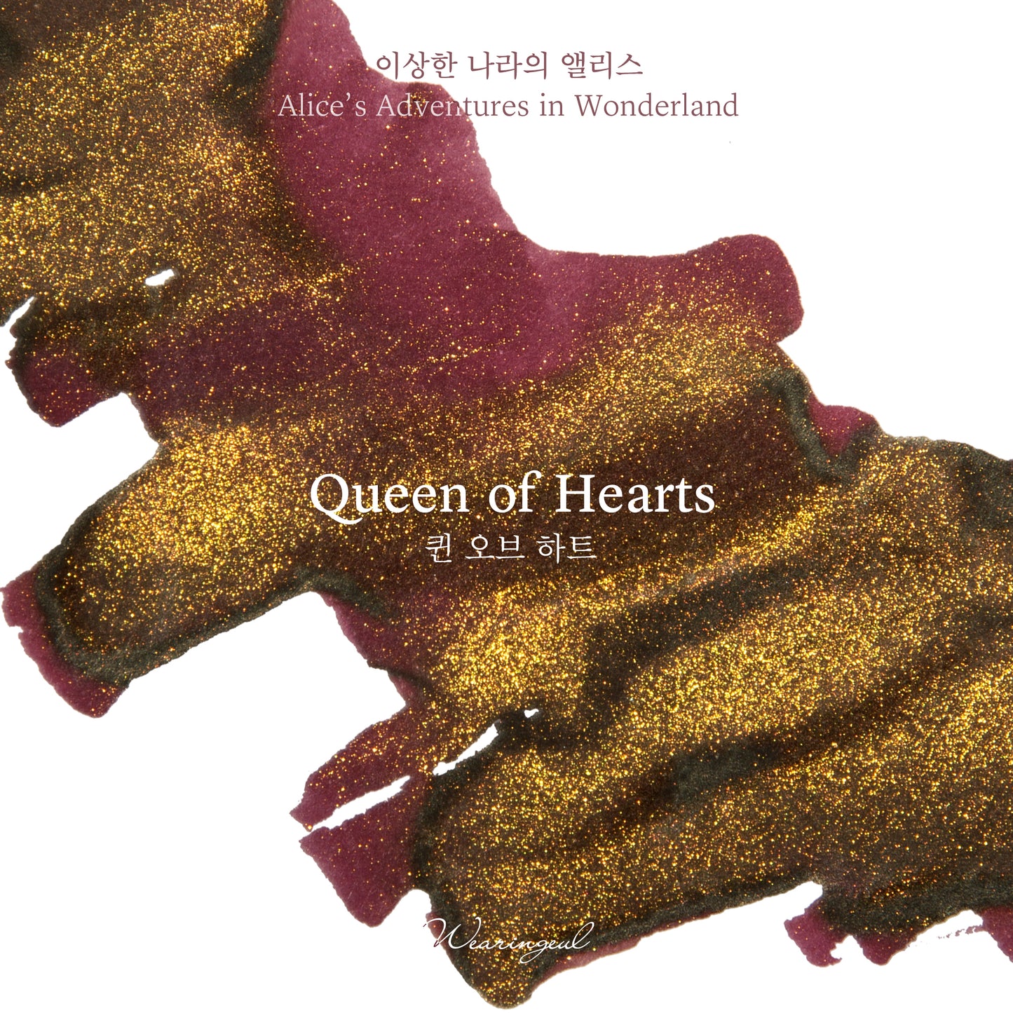 Queen of Hearts - Wearingeul Fountain Pen Ink
