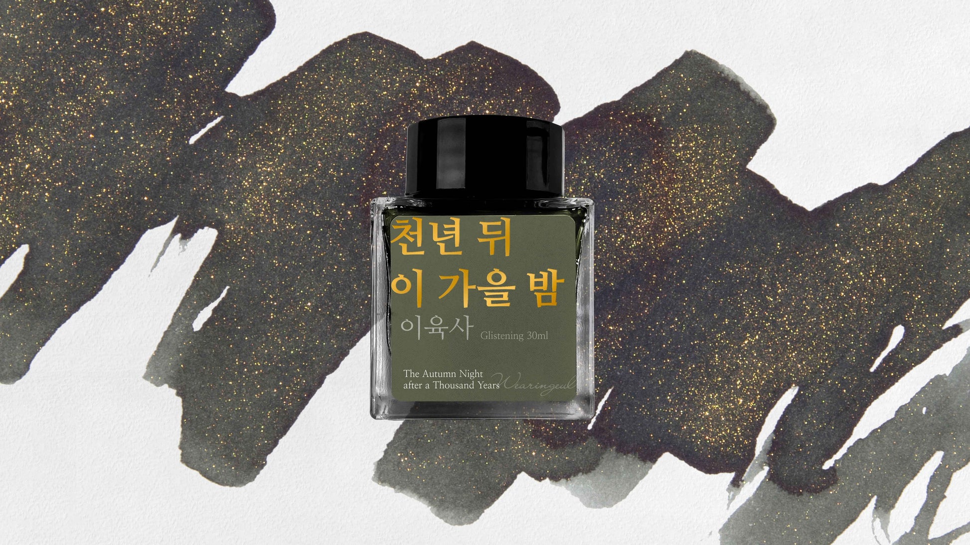 The Autumn Night after a Thousand Years - Wearingeul Fountain Pen Ink