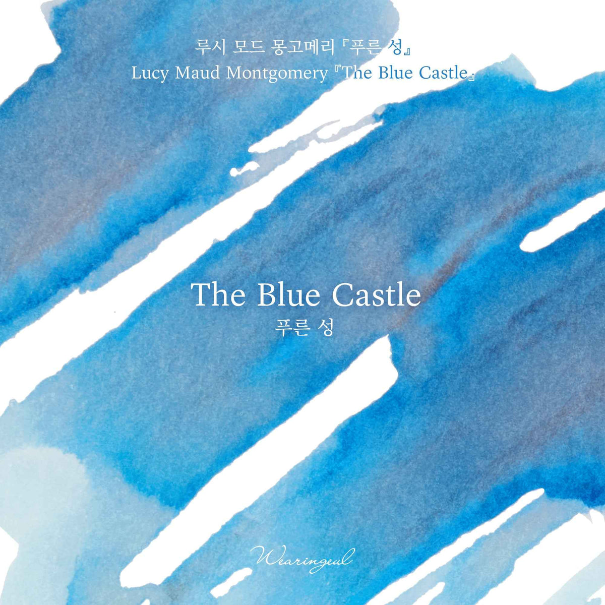 The Blue Castle - Wearingeul Fountain Pen Ink