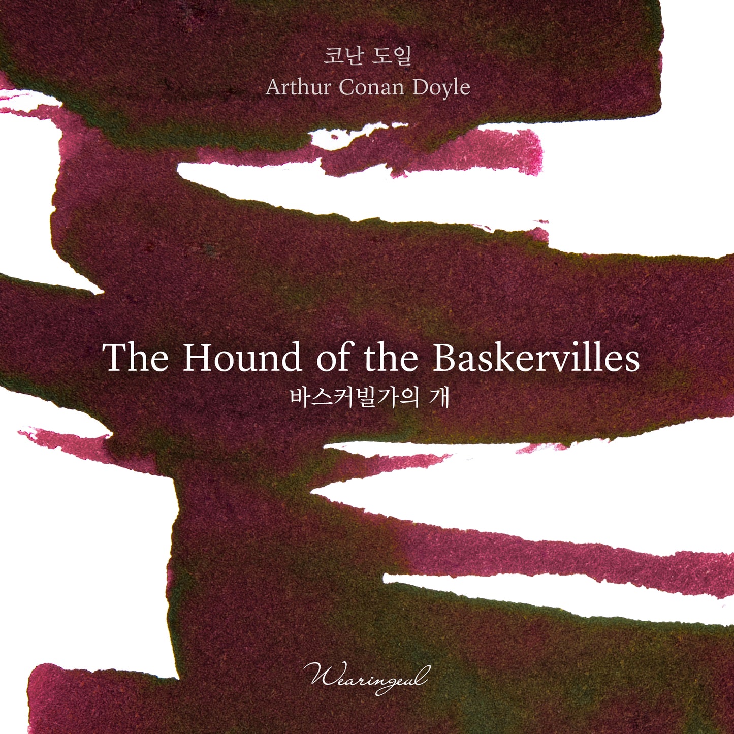 The Hound of the Baskervilles - Wearingeul Fountain Pen Ink